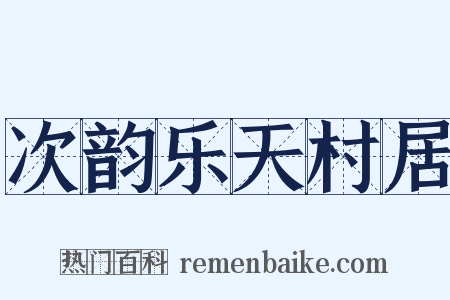 次韵乐天村居是什么意思的图片